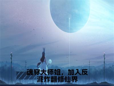 魂穿大师姐，加入反派炸翻修仙界（白雪依）全文免费阅读无弹窗大结局_魂穿大师姐，加入反派炸翻修仙界全文免费阅读最新章节列表_笔趣阁