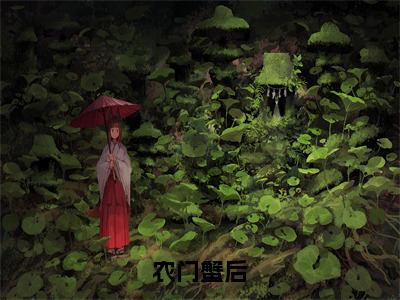 农门蟹后（叶小蟹）全文免费阅读_农门蟹后最新章节小说免费阅读_笔趣阁