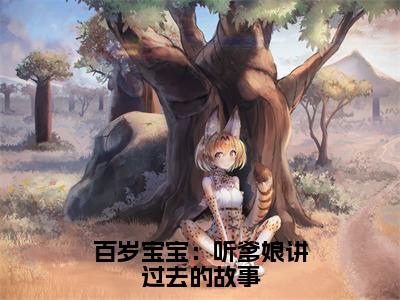 君玉儿（百岁宝宝：听爹娘讲过去的故事）小说在线阅读-最新小说百岁宝宝：听爹娘讲过去的故事（君玉儿）全文阅读