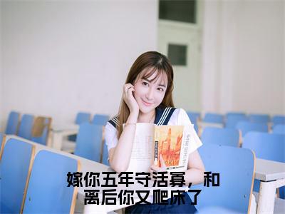 热门小说时婳裴宴礼全文免费阅读无弹窗大结局-嫁你五年守活寡，和离后你又爬床了全文无弹窗免费阅读大结局