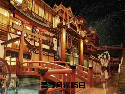 姜稚月霍屿白（姜稚月霍屿白）免费小说全文完整版-姜稚月霍屿白最新章节完整版阅读