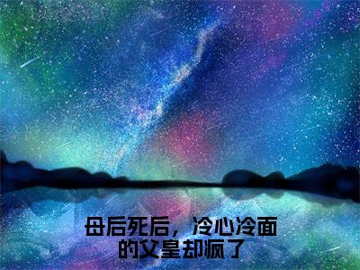 慕辞陆安然（母后死后，冷心冷面的父皇却疯了）全文无弹窗阅读-精彩小说母后死后，冷心冷面的父皇却疯了（慕辞陆安然）