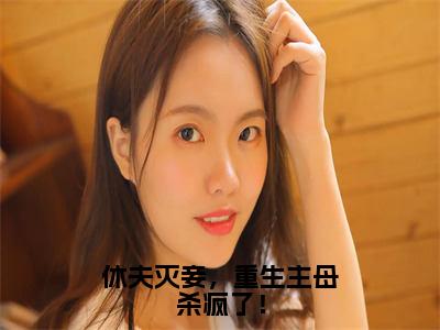 萧殁温声声（休夫灭妾，重生主母杀疯了！）免费小说-（休夫灭妾，重生主母杀疯了！）完结版在线阅读