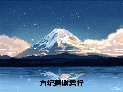 方纪寒谢君柠（谢君柠方纪寒）全文免费阅读_方纪寒谢君柠（谢君柠方纪寒在线小说免费阅读）