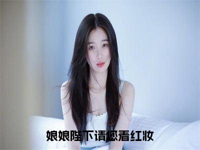 （娘娘陛下请您着红妆）在线阅读-主角是（萧如卿沈周行）的小说娘娘陛下请您着红妆全文赏析最新章节列表_笔趣阁