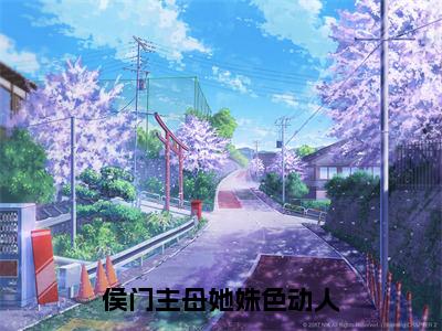 侯门主母她姝色动人（苏芮绾蒋焱冥全章节完整版）免费阅读-侯门主母她姝色动人全文无删减阅读