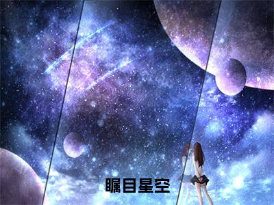 瞩目星空（叶鸣承）全文免费阅读无弹窗大结局_瞩目星空全文免费完结版阅读（叶鸣承）