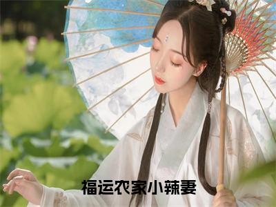 （福运农家小辣妻抖音小说）钟悦悦小说全文阅读免费（结局）+（免费）