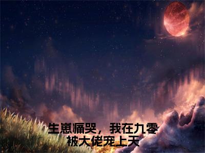 生崽痛哭，我在九零被大佬宠上天（大结局小说全集完整版）慕宁顾凛小说_生崽痛哭，我在九零被大佬宠上天全文阅读笔趣阁