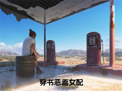 穿书恶毒女配（姜月）全文免费阅读无弹窗大结局_（姜月）免费阅读无弹窗最新章节列表