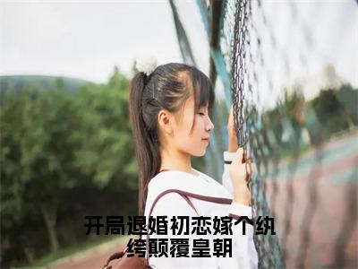 开局退婚初恋嫁个纨绔颠覆皇朝（简清婉顾烨曦）全文免费阅读无弹窗大结局_开局退婚初恋嫁个纨绔颠覆皇朝最新章节列表（简清婉顾烨曦）