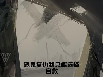 沈清（恶鬼复仇我只能选择自救）新上热文免费阅读-沈清（恶鬼复仇我只能选择自救）无广告在线阅读