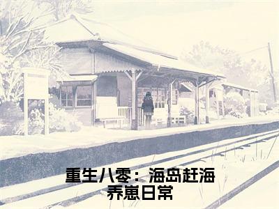 重生八零：海岛赶海养崽日常小说（陈莫离祝屿承）全文免费阅读无弹窗大结局_（陈莫离祝屿承）最新章节列表（陈莫离祝屿承）