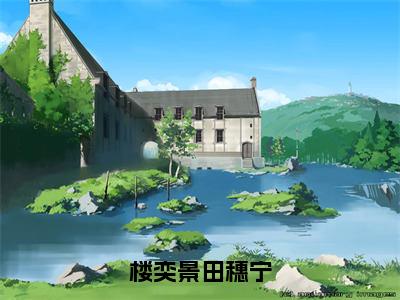 楼奕景田穗宁（田穗宁楼奕景）全文免费阅读_楼奕景田穗宁最新章节小说免费阅读_笔趣阁