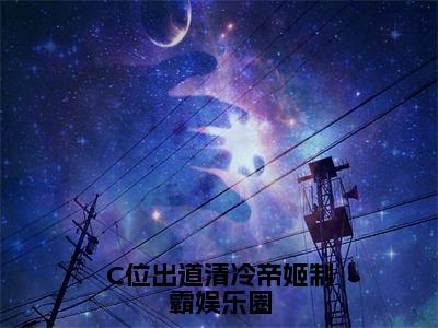 姜知予全文免费阅读大结局-姜知予最新章节免费阅读大结局