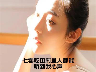 七零吃瓜村里人都能听到我心声（席夕夕）全文免费阅读无弹窗大结局_七零吃瓜村里人都能听到我心声小说（席夕夕）最新章节列表