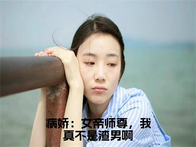 江寻全文免费阅读-病娇：女帝师尊，我真不是渣男啊最新章节小说免费阅读