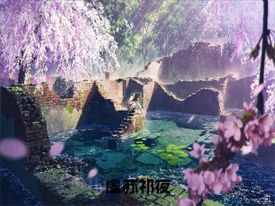 虞苏祁夜虞苏祁夜全文完整版-虞苏祁夜小说在线阅读