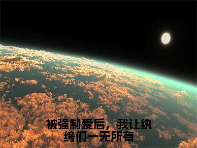 陈臾江述声（被强制爱后，我让纨绔们一无所有）全文免费阅读无弹窗大结局_陈臾江述声免费阅读无弹窗最新章节列表_笔趣阁