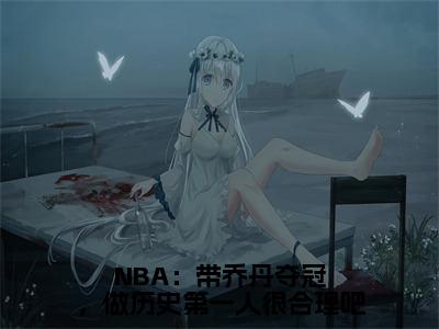 NBA：带乔丹夺冠，做历史第一人很合理吧全文（林嘉豪小说）全文免费阅读无弹窗大结局_NBA：带乔丹夺冠，做历史第一人很合理吧免费最新章节列表_笔趣阁（林嘉豪小说）