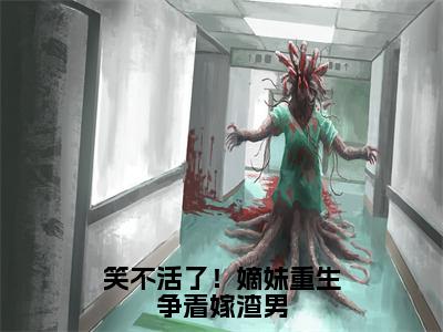 谢司珩沈望舒小说（笑不活了！嫡妹重生争着嫁渣男）全文免费阅读无弹窗大结局_谢司珩沈望舒（笑不活了！嫡妹重生争着嫁渣男）最新章节列表