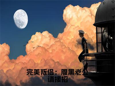 靳歆施绍钧全文免费阅读大结局-完美叛侣：腹黑老公请接招最新章节列表笔趣阁