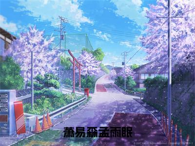 萧易森孟雨眠（孟雨眠萧易森）全文免费阅读无弹窗大结局_（萧易森孟雨眠）最新章节列表_笔趣阁（孟雨眠萧易森）