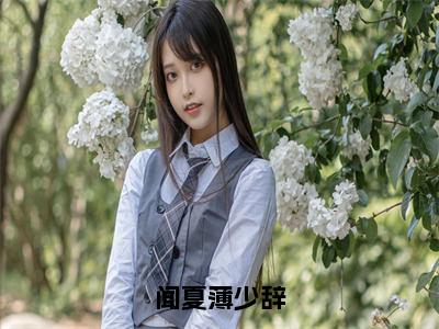 《闻夏薄少辞》主角是薄少辞闻夏全文免费阅读已完结