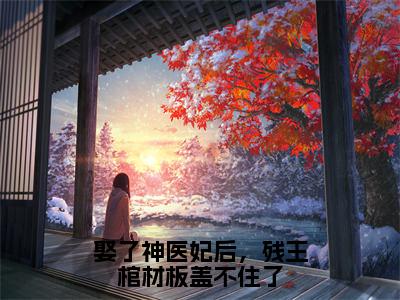 娶了神医妃后，残王棺材板盖不住了（萧之珩洛倾城）全文免费阅读_娶了神医妃后，残王棺材板盖不住了小说最新章节列表笔趣阁