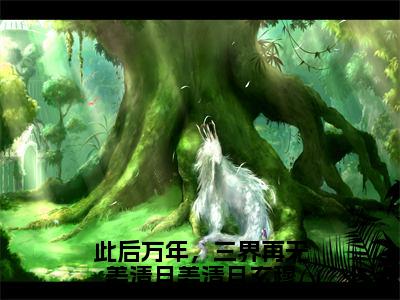 此后万年，三界再无姜清月姜清月玄穆（姜清月玄穆小说）全文免费阅读无弹窗大结局_姜清月玄穆小说免费阅读-笔趣阁