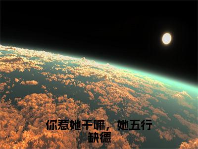 你惹她干嘛，她五行缺德（何沅霍廷川 ）全文免费阅读无弹窗大结局_何沅霍廷川 最新章节列表_笔趣阁