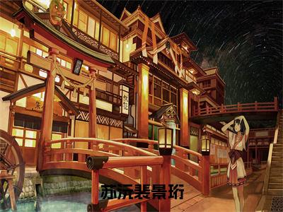 （热推新书）《苏沅裴景珩》苏沅裴景珩无弹窗阅读_苏沅裴景珩最新章节列表_笔趣阁