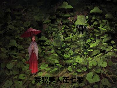 娇软美人在七零（温宁陆进扬全文在线阅读）-娇软美人在七零（温宁陆进扬）免费阅读