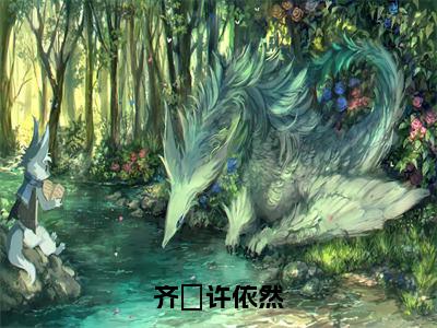 齐瑄许依然（许依然齐瑄全章节完整版）免费阅读_齐瑄许依然（许依然齐瑄）最新章节列表笔趣阁