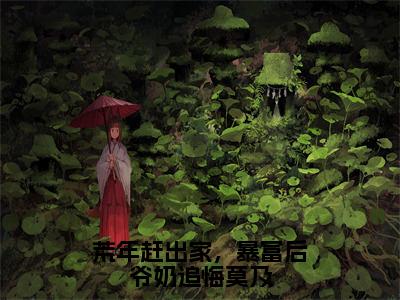 江明月是荒年赶出家，暴富后爷奶追悔莫及的小说_主角是江明月免费阅读_江明月小说免费阅读-笔趣阁