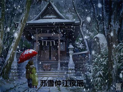 江夜辰苏雪仲精彩小说（苏雪仲江夜辰）阅读大结局苏雪仲江夜辰免费版小说更新阅读_笔趣阁