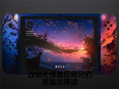 改修无情道后师兄们哭着求原谅（虞昭）免费全文阅读小说_（改修无情道后师兄们哭着求原谅）虞昭最新章节列表-笔趣阁