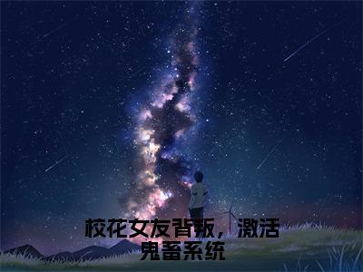 校花女友背叛，激活鬼畜系统全文免费阅读无弹窗大结局_（吴病）校花女友背叛，激活鬼畜系统免费阅读无弹窗最新章节列表_笔趣阁