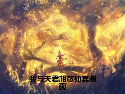 我与夫君相敬如宾谢砚（宋千澜谢砚）抖音热推小说全集无删减，宋千澜谢砚小说在线免费阅读大结局