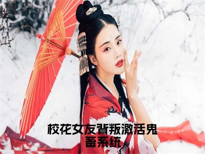 【新书】《吴病》全文免费阅读无弹窗大结局-校花女友背叛激活鬼畜系统全文全章节免费阅读