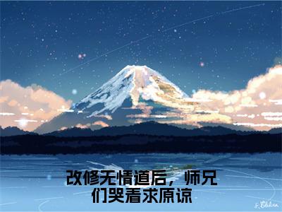 改修无情道后，师兄们哭着求原谅全文免费阅读_改修无情道后，师兄们哭着求原谅（虞昭免费阅读无弹窗）虞昭最新章节在线阅读笔趣阁