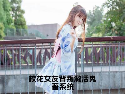 吴病（校花女友背叛激活鬼畜系统）小说全文无删减版完整版_吴病最新章节列表_笔趣阁