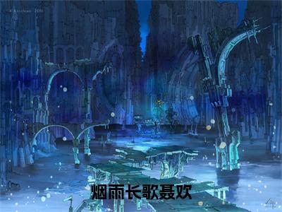 烟雨长歌聂欢（聂欢）全文免费阅读无弹窗大结局_烟雨长歌聂欢小说全文免费阅读最新章节列表（聂欢）