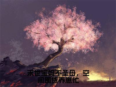 后续+免费末世宝妈不圣母，空间囤货养崽忙（林安然）全文小说在线阅读-末世宝妈不圣母，空间囤货养崽忙全章节最新阅读