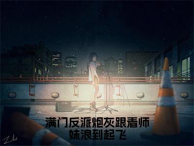 小说满门反派炮灰跟着师妹浪到起飞全文免费阅读无弹窗大结局_（黎漾）全文在线阅读