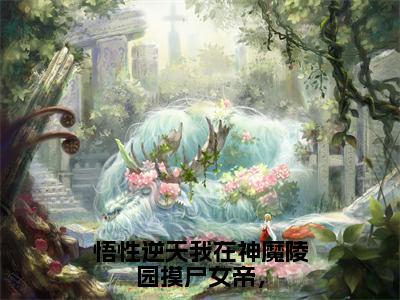 悟性逆天我在神魔陵园摸尸女帝，小说（陆修）全文免费阅读无弹窗大结局_陆修小说最新章节列表