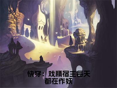 幽璃（快穿：戏精宿主每天都在作妖）全文免费阅读无弹窗大结局_幽璃最新章节列表_笔趣阁