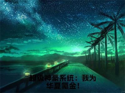 曲初全文免费大结局超级神豪系统：我为华夏氪金！小说在线阅读