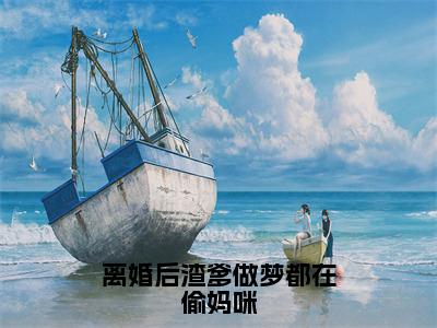 离婚后渣爹做梦都在偷妈咪无弹窗（文湛穆晚晴）全文免费阅读无弹窗大结局_文湛穆晚晴最新章节列表（文湛穆晚晴）