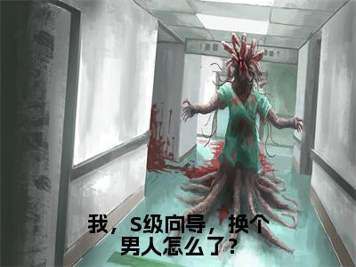 （热推新书）美文摘抄（我，S级向导，换个男人怎么了？）主人公为（江橙傅闻声）的小说我，S级向导，换个男人怎么了？大结局全文免费阅读_笔趣阁